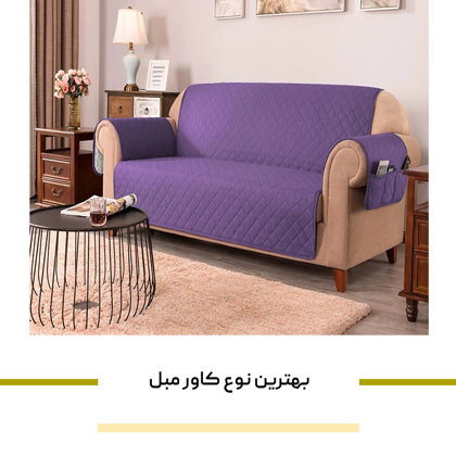 معرفی "بهترین نوع کاور مبل" در سال 1404